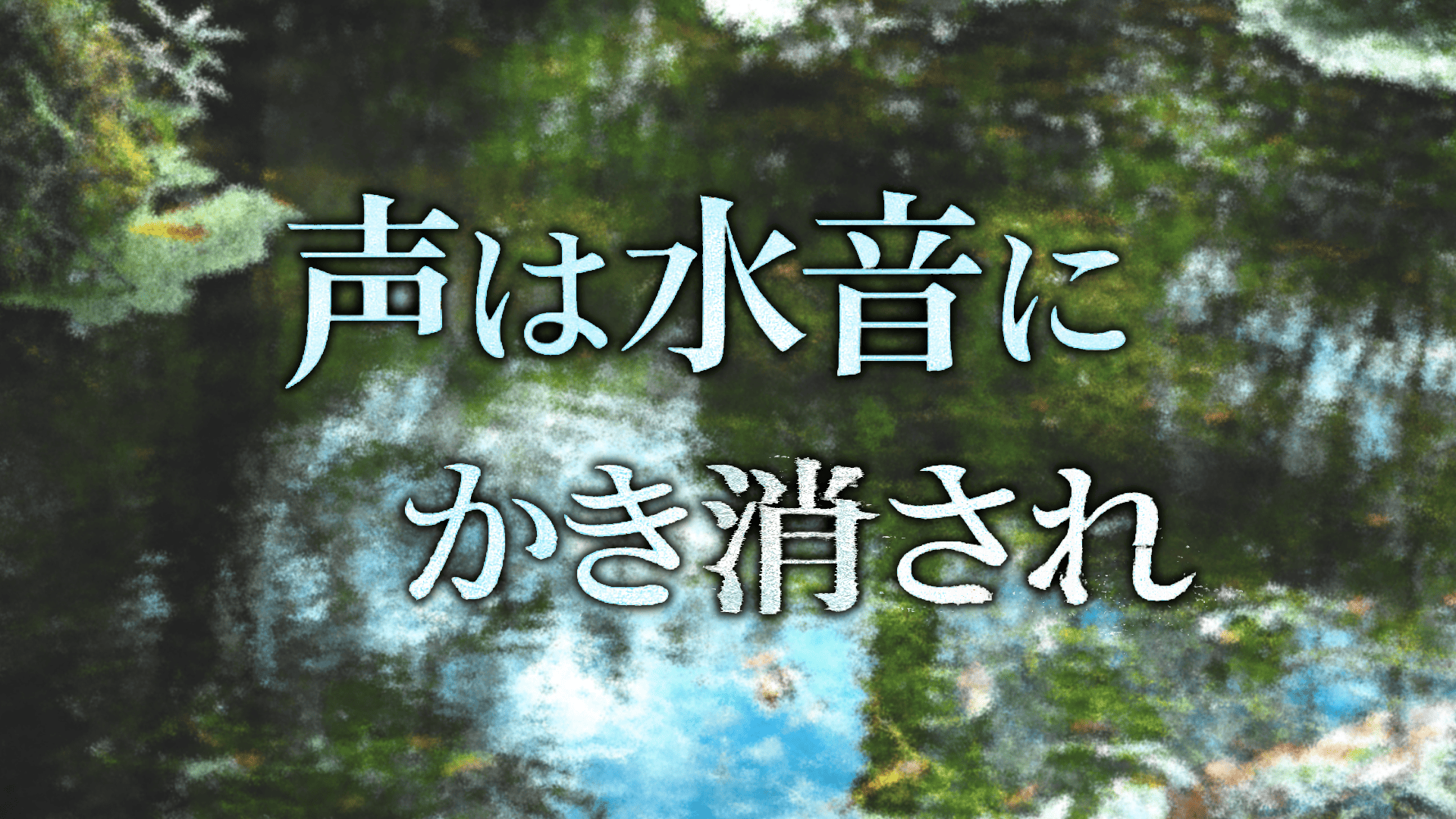 声は水音にかき消され